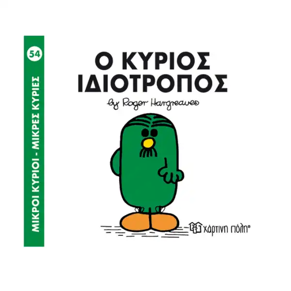 ΧΑΡΤΙΝΗ ΠΟΛΗ ΜΙΚΡΟΙ ΚΥΡΙΟΙ-ΜΙΚΡΕΣ ΚΥΡΙΕΣ "Ο ΚΥΡΙΟΣ ΙΔΙΟΤΡΟΠΟΣ" ΒΙΒΛΙΟ 54