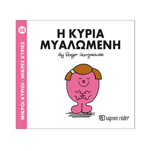 ΧΑΡΤΙΝΗ ΠΟΛΗ ΜΙΚΡΟΙ ΚΥΡΙΟΙ-ΜΙΚΡΕΣ ΚΥΡΙΕΣ "Η ΚΥΡΙΑ ΜΥΑΛΩΜΕΝΗ" ΒΙΒΛΙΟ 68